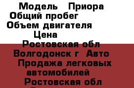  › Модель ­ Приора › Общий пробег ­ 160 000 › Объем двигателя ­ 1 600 › Цена ­ 155 000 - Ростовская обл., Волгодонск г. Авто » Продажа легковых автомобилей   . Ростовская обл.,Волгодонск г.